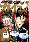 賭博堕天録カイジ（3） (ヤングマガジンコミックス)