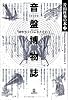 片山杜秀の本(2) 音盤博物誌