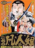 イメージ: こちら凡人組スペシャル 対決チャイニーズマフィア編 (マンサンQコミックス) (マンサンQコミックス)