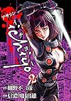 アサシン ichiyo(2) (ヒーローズコミックス)