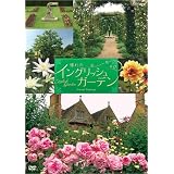 NHK-DVD 憧れのイングリッシュ・ガーデン