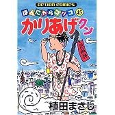 かりあげクン (45) (アクションコミックス)