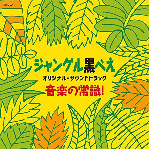 ジャングル黒べえ オリジナル・サウンドトラック 音楽の常識! 三沢郷 大杉久美子