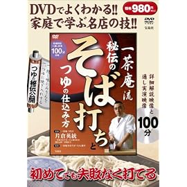 一茶庵流 秘伝のそば打ちとつゆの仕込み方〔DVD〕~DVDでよくわかる名店の技!!