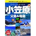 ガイド・ニッポンの世界遺産　小笠原