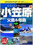 ガイド・ニッポンの世界遺産　小笠原