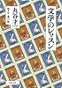 文学のレッスン (新潮文庫 ま 2-12)