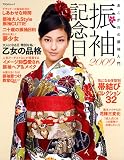 振袖記念日―あこがれの振袖入門 (2009) (TODAYムック)