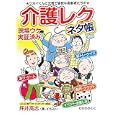介護レクネタ帳<br>坪井 高志著・イラスト <br>ひかりのくに<br>1050円<br>ISBN:9784564431166