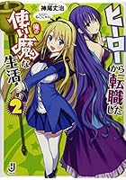 ヒーローから転職した俺の使い魔な生活 2