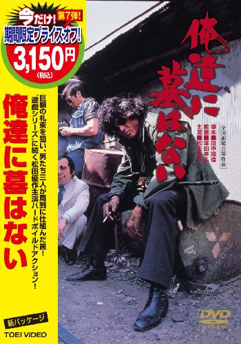 俺達に墓はない [DVD]