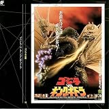 ゴジラ大全集(18)ゴジラVSキングギドラ