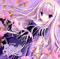 「ドラマCD 月夜のフロマージュ」