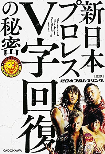 新日本プロレスV字回復の秘密