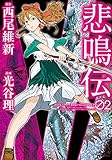 悲鳴伝(2) (ヤンマガKCスペシャル)