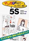 マンガで教えて…カイゼン君!5S (B&Tブックス)