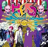 「僕の作り方」/光る指輪 大明神(初回生産限定盤<TYPE-B(3)>)