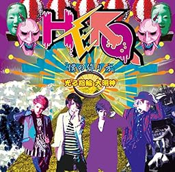「僕の作り方」/光る指輪 大明神(初回生産限定盤<TYPE-B(3)>)