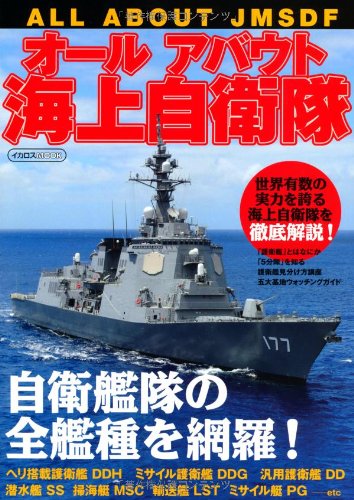 オールアバウト海上自衛隊 (イカロス・ムック)