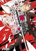 軋む楽園（エデン）の葬花少女（グリムリーパー） 3