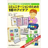 自閉症や知的障害をもつ人とのコミュニケーションのための10のアイデア―始点は視点を変えること