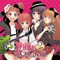 「EXIT TUNES PRESENTS 神曲を歌ってみた 2 ジャケットイラスト:ゆのみ」