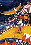 サーカスの夜に
