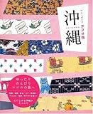 沖縄 (ブルーガイド―ココロ旅)