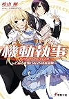 機動執事 ―とある軍事ロボットの再就職― (電撃文庫)