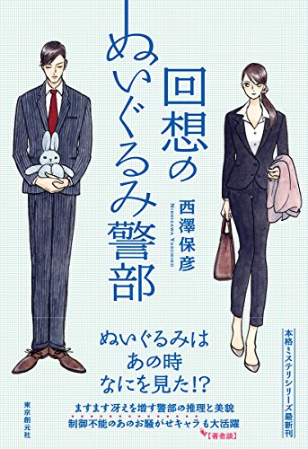 回想のぬいぐるみ警部