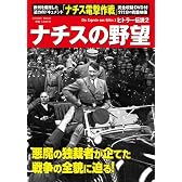 ナチスの野望―ヒトラー伝説2 (COSMIC MOOK)