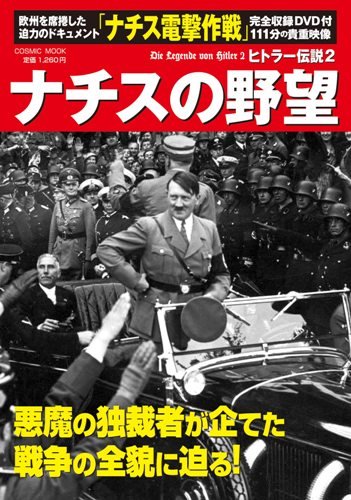 ナチスの野望―ヒトラー伝説2 (COSMIC MOOK)