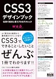 CSS3デザインブック　仕事で絶対に使うプロのテクニック
