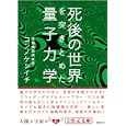 死後の世界を突きとめた量子力学<br>コンノ ケンイチ著 <br>徳間書店<br>680円<br>ISBN:9784199061004