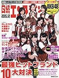 日経エンタテインメント! 2015年12月号[雑誌]
