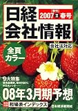 日経会社情報 2007年 春号 [雑誌]
