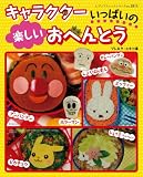 キャラクターいっぱいの楽しいおべんとう (レディブティックシリーズ no. 2815) (レディブティックシリーズ no. 2815)