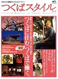 つくばスタイル No.4―知的な田園都市の生活マガジン (エイムック 1319)