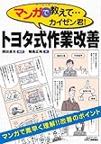 マンガで教えて…カイゼン君!トヨタ式作業改善 (B&Tブックス)