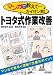 マンガで教えて…カイゼン君!トヨタ式作業改善 (B&Tブックス)