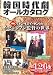 韓国時代劇オールカタログ2011‐2012 (韓国ドラマ時代劇王BOOK)