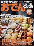 作ろう!食べよう!おでんぴあ (ぴあMOOK)