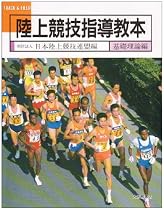陸上競技指導教本〈基礎理論編〉