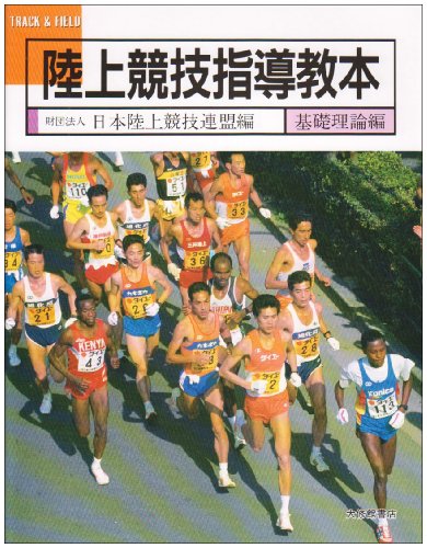 陸上競技指導教本〈基礎理論編〉