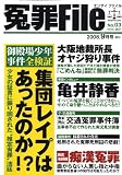 冤罪File (ファイル) 2008年 09月号 [雑誌]