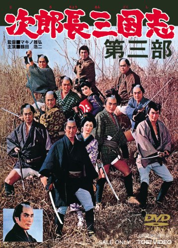 次郎長三国志 第三部 [DVD]