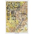 東京都市計画物語 (ちくま学芸文庫)