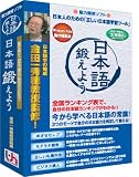 日本語鍛えよう