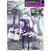 touch(タッチ) Vol.10 【人気絵師から学ぶデジ絵テクニック・イラスト上達マガジン】 (100%ムックシリーズ)