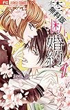 禁.断.婚.約.（１）【期間限定　無料お試し版】 (フラワーコミックス)